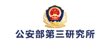 公安部第三研究所logo